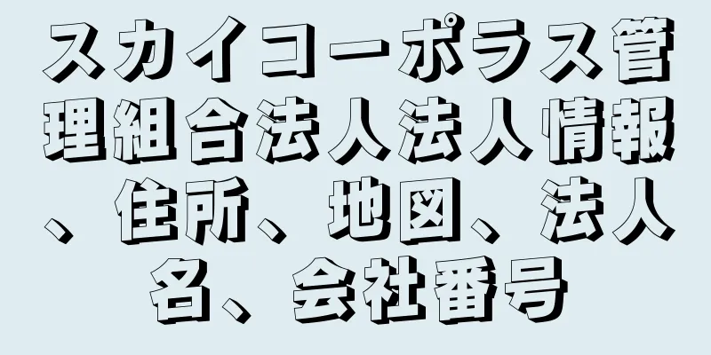 スカイコーポラス管理組合法人法人情報、住所、地図、法人名、会社番号