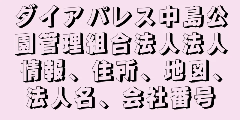 ダイアパレス中島公園管理組合法人法人情報、住所、地図、法人名、会社番号