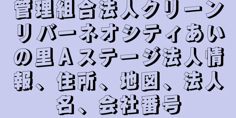 管理組合法人クリーンリバーネオシティあいの里Ａステージ法人情報、住所、地図、法人名、会社番号