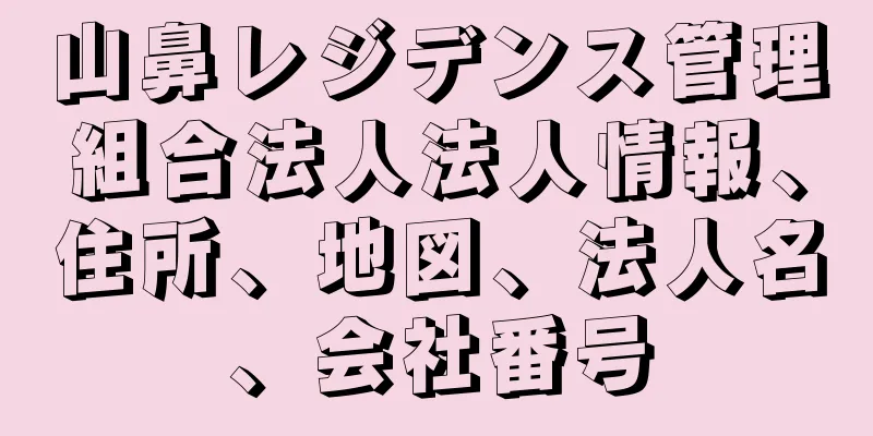 山鼻レジデンス管理組合法人法人情報、住所、地図、法人名、会社番号