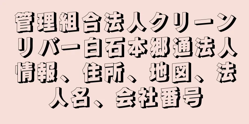 管理組合法人クリーンリバー白石本郷通法人情報、住所、地図、法人名、会社番号