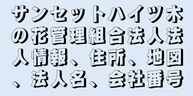 サンセットハイツ木の花管理組合法人法人情報、住所、地図、法人名、会社番号