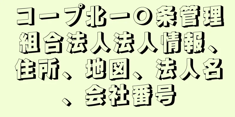 コープ北一〇条管理組合法人法人情報、住所、地図、法人名、会社番号