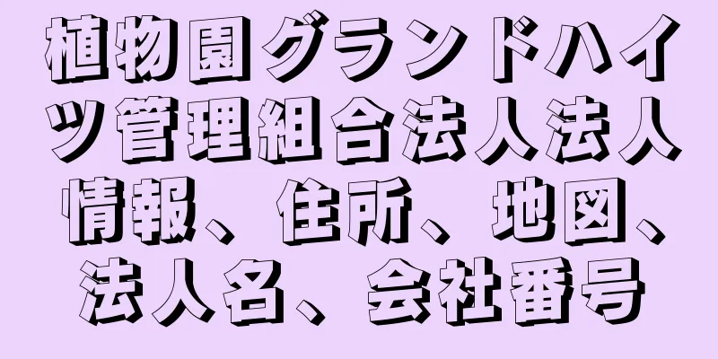 植物園グランドハイツ管理組合法人法人情報、住所、地図、法人名、会社番号