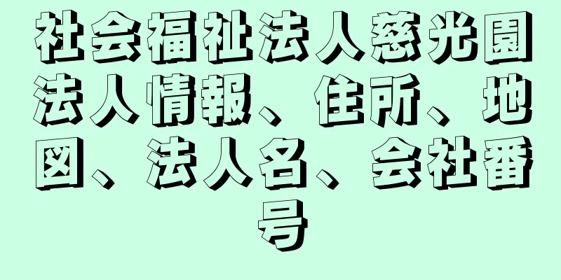 社会福祉法人慈光園法人情報、住所、地図、法人名、会社番号