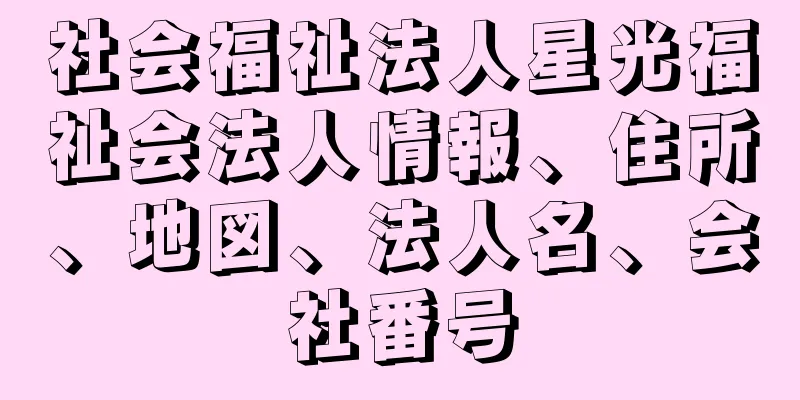 社会福祉法人星光福祉会法人情報、住所、地図、法人名、会社番号