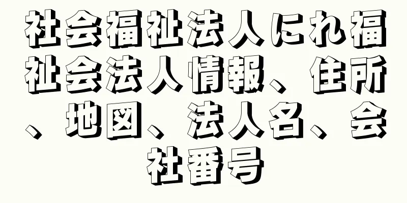 社会福祉法人にれ福祉会法人情報、住所、地図、法人名、会社番号