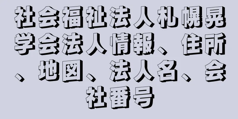 社会福祉法人札幌晃学会法人情報、住所、地図、法人名、会社番号