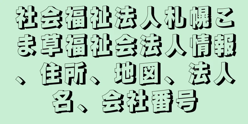 社会福祉法人札幌こま草福祉会法人情報、住所、地図、法人名、会社番号