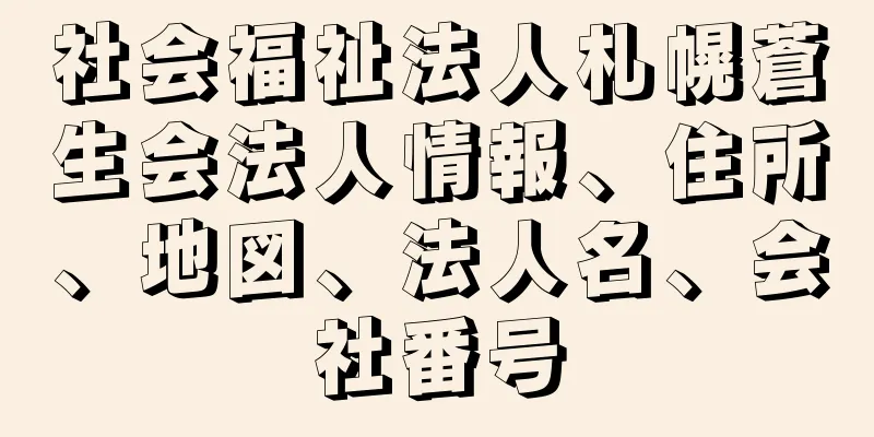 社会福祉法人札幌蒼生会法人情報、住所、地図、法人名、会社番号