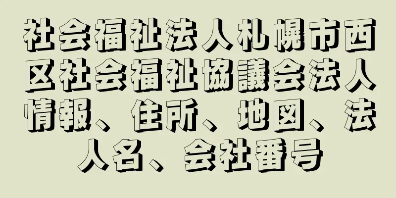 社会福祉法人札幌市西区社会福祉協議会法人情報、住所、地図、法人名、会社番号