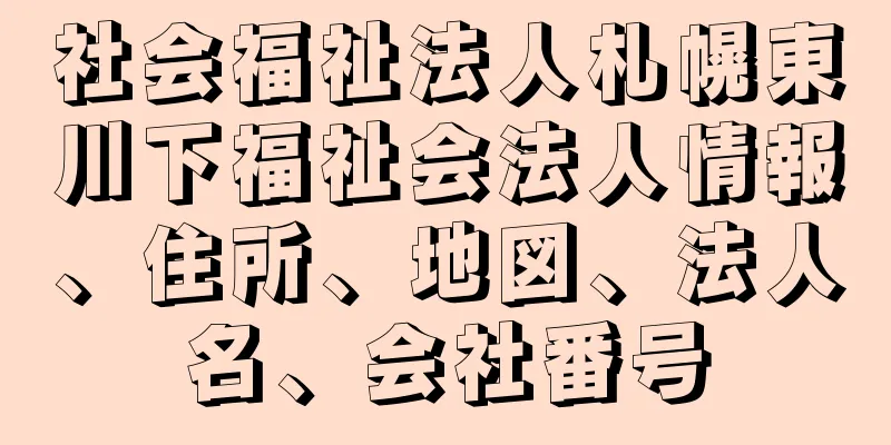 社会福祉法人札幌東川下福祉会法人情報、住所、地図、法人名、会社番号