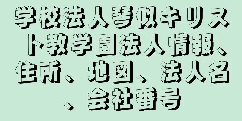 学校法人琴似キリスト教学園法人情報、住所、地図、法人名、会社番号