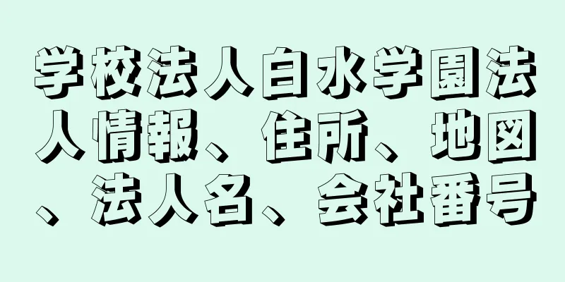 学校法人白水学園法人情報、住所、地図、法人名、会社番号