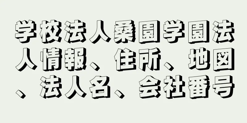 学校法人桑園学園法人情報、住所、地図、法人名、会社番号