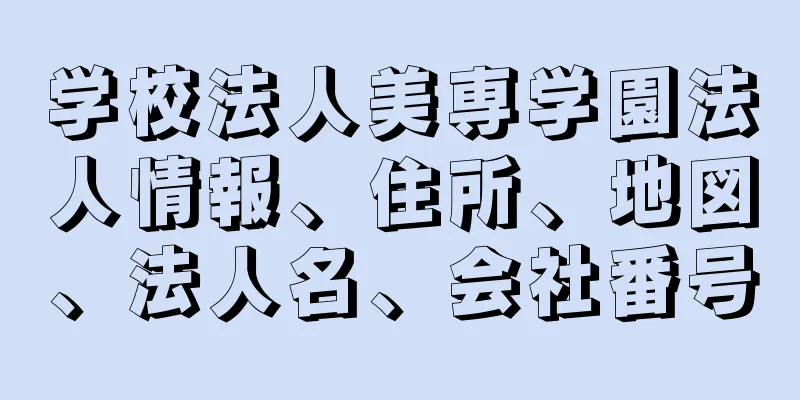 学校法人美専学園法人情報、住所、地図、法人名、会社番号