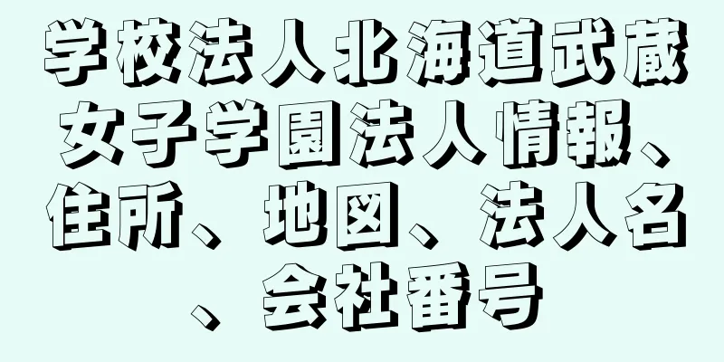 学校法人北海道武蔵女子学園法人情報、住所、地図、法人名、会社番号