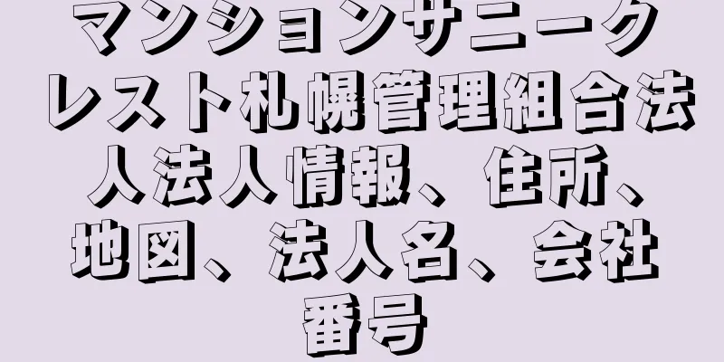 マンションサニークレスト札幌管理組合法人法人情報、住所、地図、法人名、会社番号