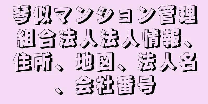 琴似マンション管理組合法人法人情報、住所、地図、法人名、会社番号