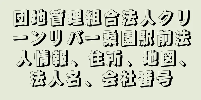 団地管理組合法人クリーンリバー桑園駅前法人情報、住所、地図、法人名、会社番号