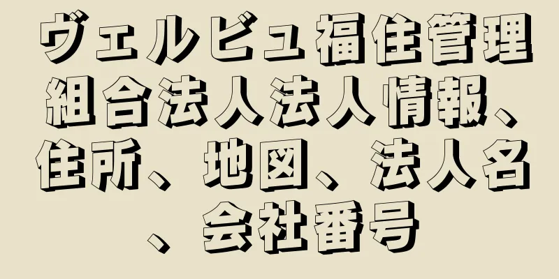 ヴェルビュ福住管理組合法人法人情報、住所、地図、法人名、会社番号