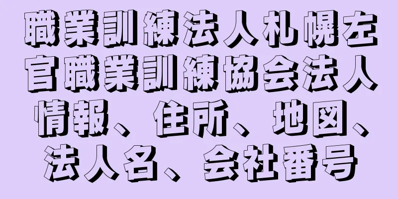 職業訓練法人札幌左官職業訓練協会法人情報、住所、地図、法人名、会社番号