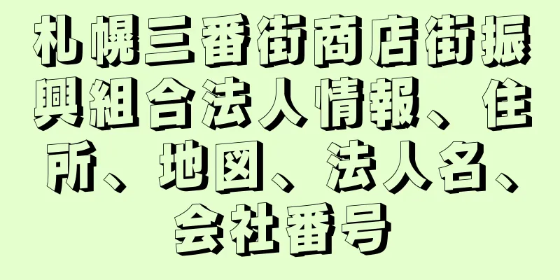 札幌三番街商店街振興組合法人情報、住所、地図、法人名、会社番号