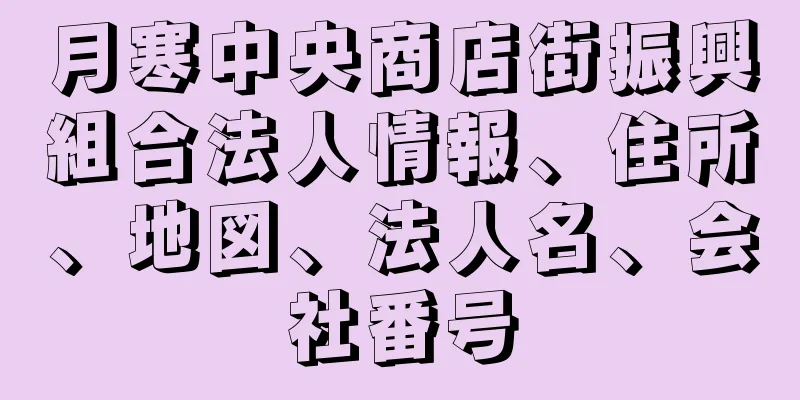 月寒中央商店街振興組合法人情報、住所、地図、法人名、会社番号