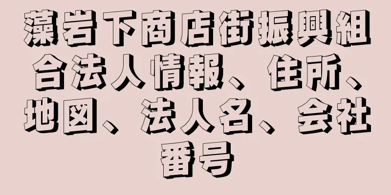 藻岩下商店街振興組合法人情報、住所、地図、法人名、会社番号