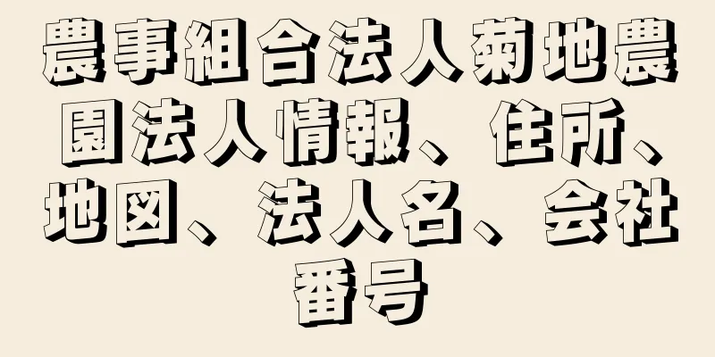 農事組合法人菊地農園法人情報、住所、地図、法人名、会社番号