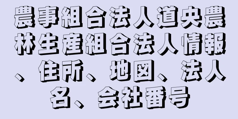 農事組合法人道央農林生産組合法人情報、住所、地図、法人名、会社番号