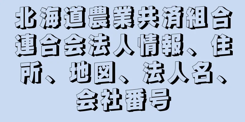 北海道農業共済組合連合会法人情報、住所、地図、法人名、会社番号