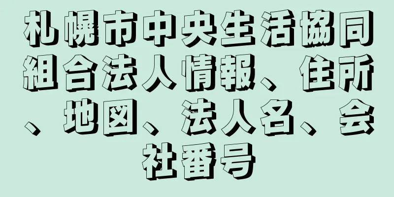 札幌市中央生活協同組合法人情報、住所、地図、法人名、会社番号