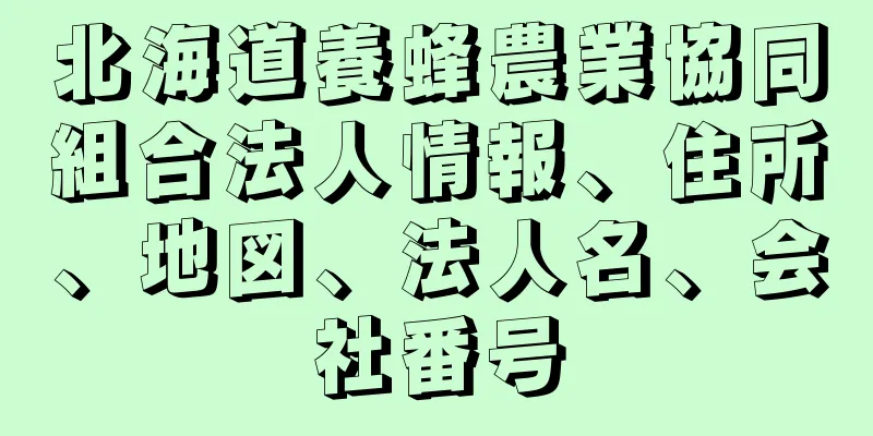 北海道養蜂農業協同組合法人情報、住所、地図、法人名、会社番号