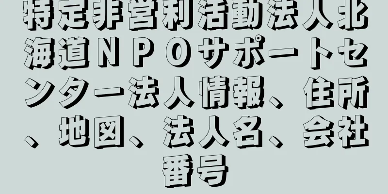 特定非営利活動法人北海道ＮＰＯサポートセンター法人情報、住所、地図、法人名、会社番号