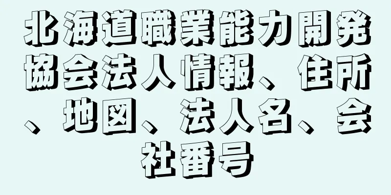 北海道職業能力開発協会法人情報、住所、地図、法人名、会社番号