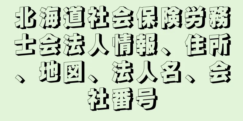 北海道社会保険労務士会法人情報、住所、地図、法人名、会社番号