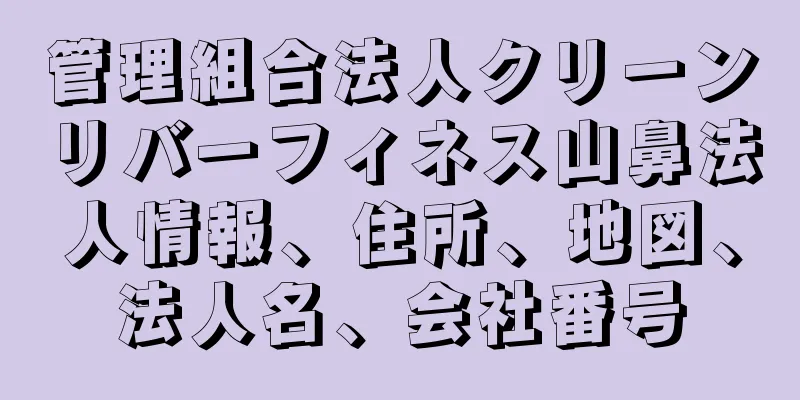 管理組合法人クリーンリバーフィネス山鼻法人情報、住所、地図、法人名、会社番号