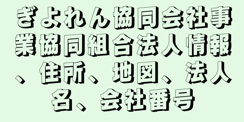 ぎよれん協同会社事業協同組合法人情報、住所、地図、法人名、会社番号