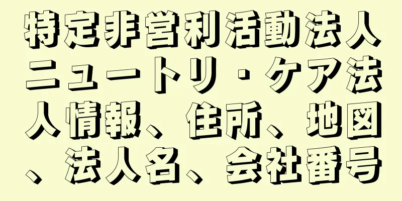特定非営利活動法人ニュートリ・ケア法人情報、住所、地図、法人名、会社番号