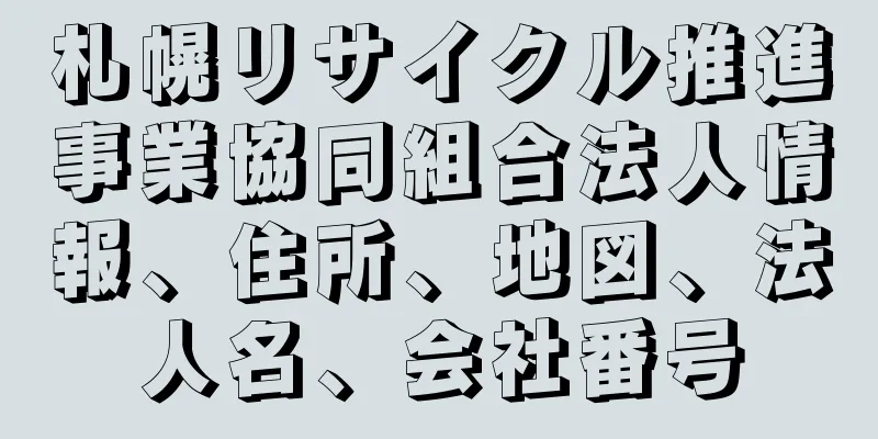 札幌リサイクル推進事業協同組合法人情報、住所、地図、法人名、会社番号