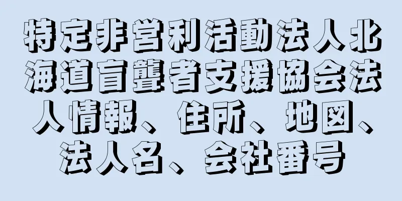 特定非営利活動法人北海道盲聾者支援協会法人情報、住所、地図、法人名、会社番号