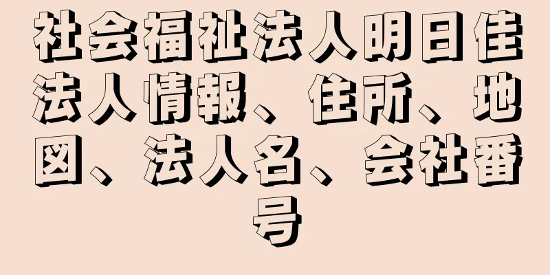 社会福祉法人明日佳法人情報、住所、地図、法人名、会社番号