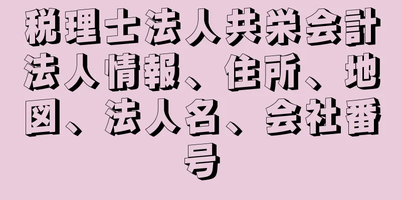 税理士法人共栄会計法人情報、住所、地図、法人名、会社番号