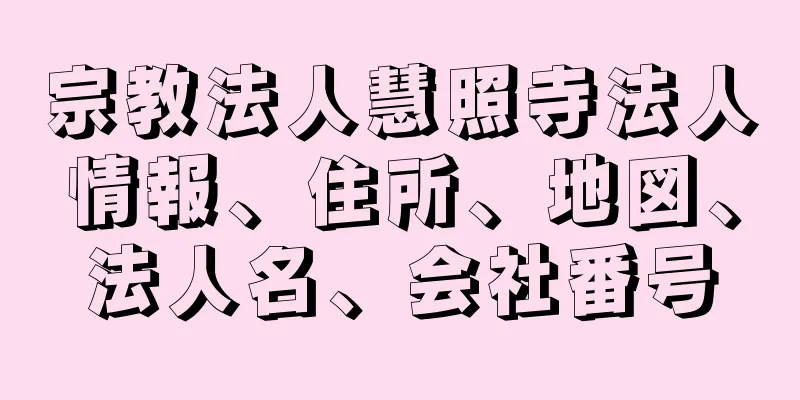 宗教法人慧照寺法人情報、住所、地図、法人名、会社番号