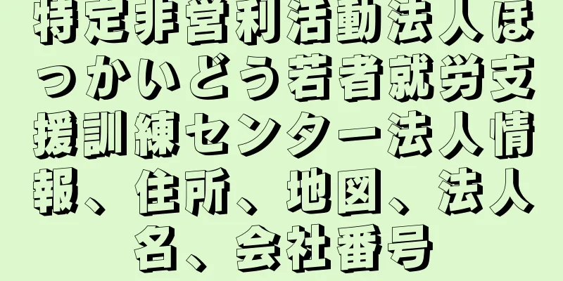 特定非営利活動法人ほっかいどう若者就労支援訓練センター法人情報、住所、地図、法人名、会社番号