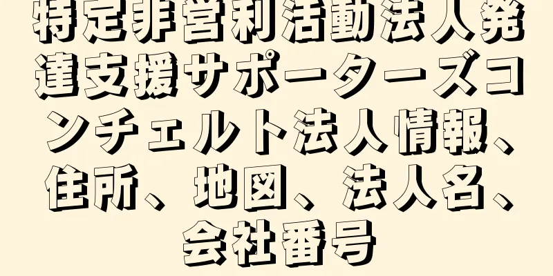 特定非営利活動法人発達支援サポーターズコンチェルト法人情報、住所、地図、法人名、会社番号