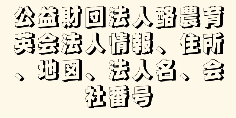 公益財団法人酪農育英会法人情報、住所、地図、法人名、会社番号