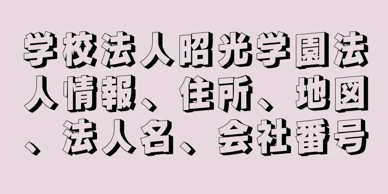 学校法人昭光学園法人情報、住所、地図、法人名、会社番号