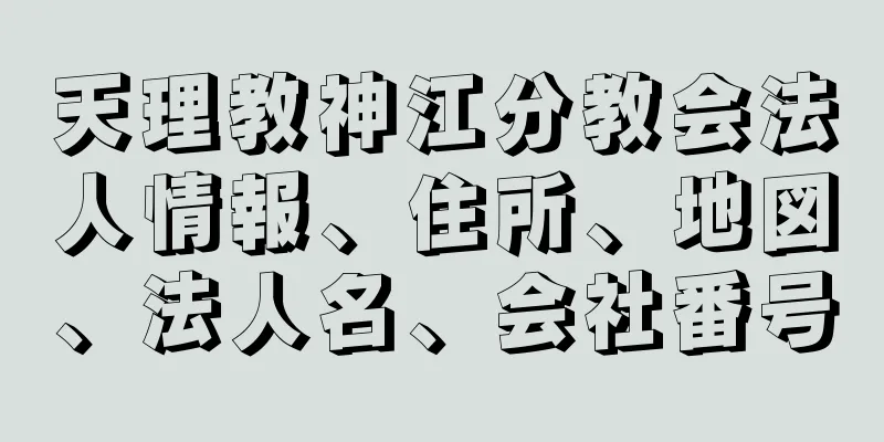 天理教神江分教会法人情報、住所、地図、法人名、会社番号